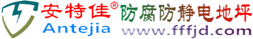 安特佳®进贤防腐防静电地坪